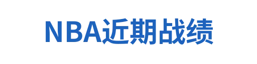 NBA近期战绩